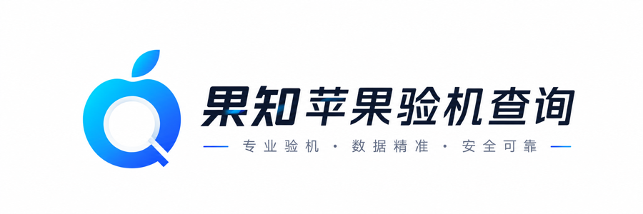 果知苹果验机查询